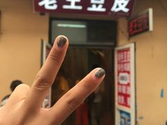 -老王豆皮