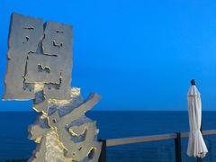 -问海文创园