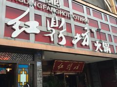 门面-红鼎坊·老成都火锅(新南门店)