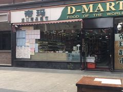 -帝玛进口精品超市D-MART