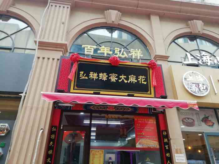 弘祥蜂蜜大麻花(长安万达店)