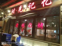 门面-老林烧烤