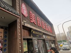 -盛京美食佳坛肉馆(沈阳总店)