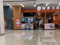 -阿香米线(天津凯德餐厅店)