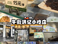 -牛街洪记小吃店(牛街店)