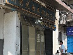 -刘老虎肉丸糊辣汤(总店)