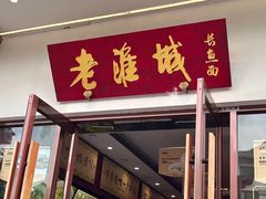 -老淮城·长鱼面(河下古镇店)