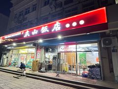 -庆山饭店·海鲜饺子家常菜(北戴河黑石路店)