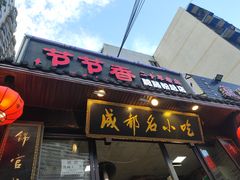 门面-节节香.成都非遗肥肠粉(总店)
