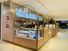自助取餐区-卷时·瑞士卷·生日蛋糕(大望路店)