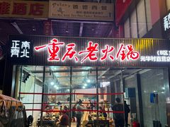 -正南齊北重庆老火锅(光华村直营店)