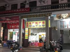 门面-老彬专工蚝烙糕粿