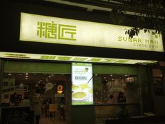 门面-糖匠(垂虹路店)