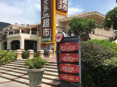 -亚龙湾亚泰商业街