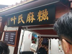 门面-叶氏麻糍(鼓浪屿店)