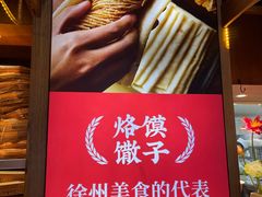 -大张烙馍村(三环南路旗舰店)