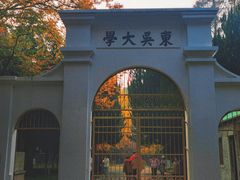 -苏州大学(天赐庄校区)