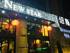 -纽斯桑拿会所(天山店)