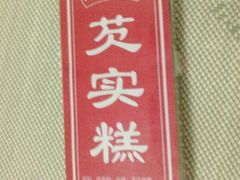 -森林芡实糕坊