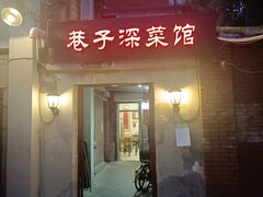 -巷子深菜馆(新华路店)