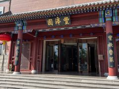 -丰泽园饭店