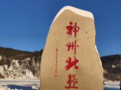 -北极村旅游风景区
