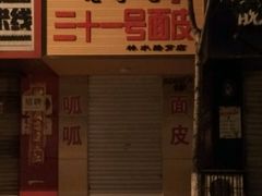 android_upload_pic-老字号·三十一号面皮(商埠路步行街店)