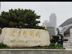 -炎黄艺术馆