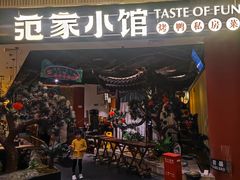 -范家小馆·烤鸭新京菜(金融街店)