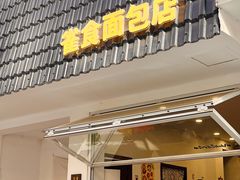 -雀食面包店(钟楼店)