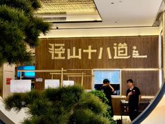 -径山十八道·风味民间菜(杭州总店)