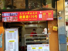 -朱记小郑酥烧饼(建康路店)