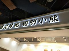门面-香港珍妮曲奇聪明小熊饼干
