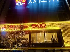 -炊江南·上海菜(国展华漕店)