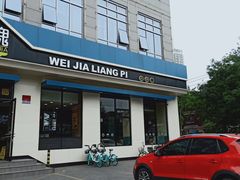 门面-魏家凉皮(祈年大厦店)
