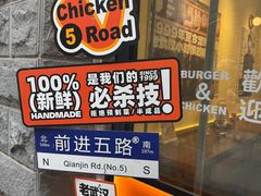 -前进5路汉堡炸鸡(昙华林店)