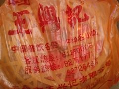 包装袋-王興記(中山路店)