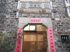 门面-竹里馆·淮扬菜·功夫茶(老门东店)