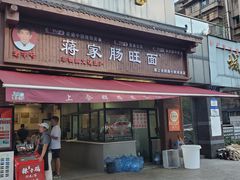 -蒋家肠旺面馆老店(合群路店)