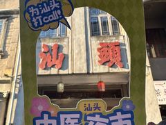 -汕头市小公园