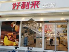 门面-好利来(西罗园店)