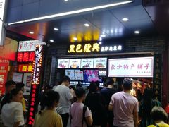 门面-黑色经典臭豆腐·湖南特产(太平街口店)