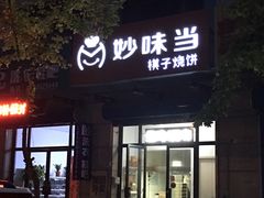 -妙味当棋子烧饼(凤凰世嘉店)