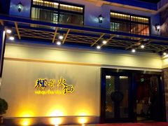 -辉哥火锅(虹桥路店)