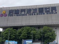 -绍兴启迪乔波冰雪世界