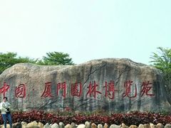 -厦门园林博览苑