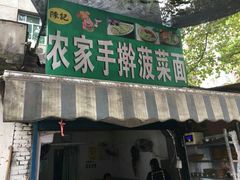 门面-陈记农家手擀菠菜面(南小巷-103号院店)