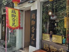 -鸡脚旮旯平江路店