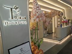 -PARFUM FLORAL花境法餐(南京首店)