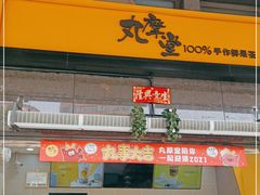 门面-丸摩堂鲜果茶(华西二院店)